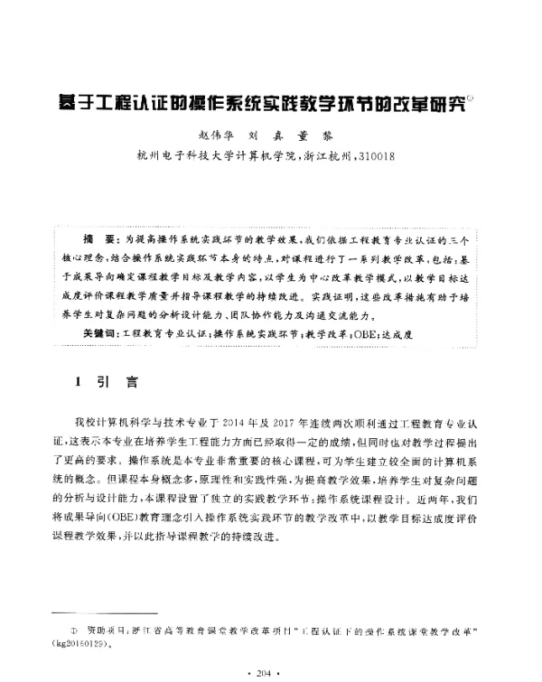 基于工程认证的操作系统实践教学环节的改革研究