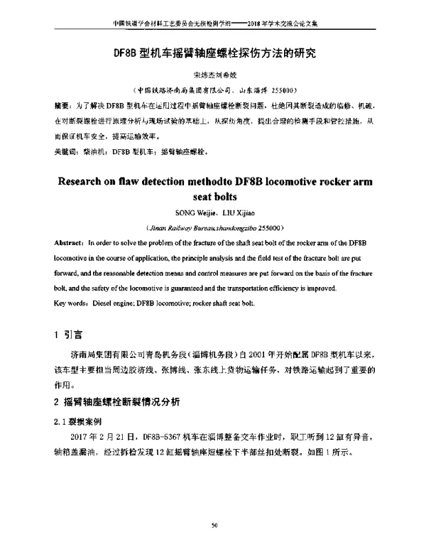 DF8B型机车摇臂轴座螺栓探伤方法的研究