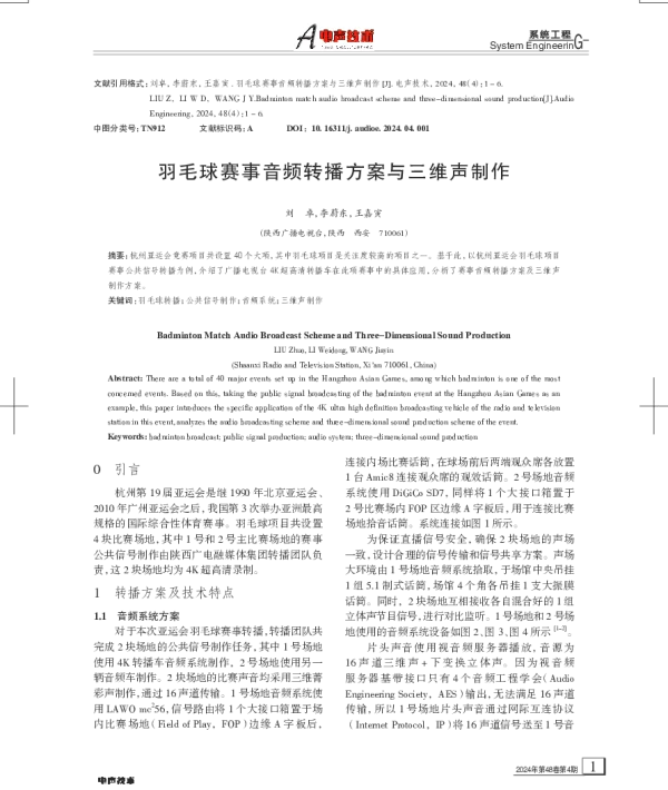 羽毛球赛事音频转播方案与三维声制作