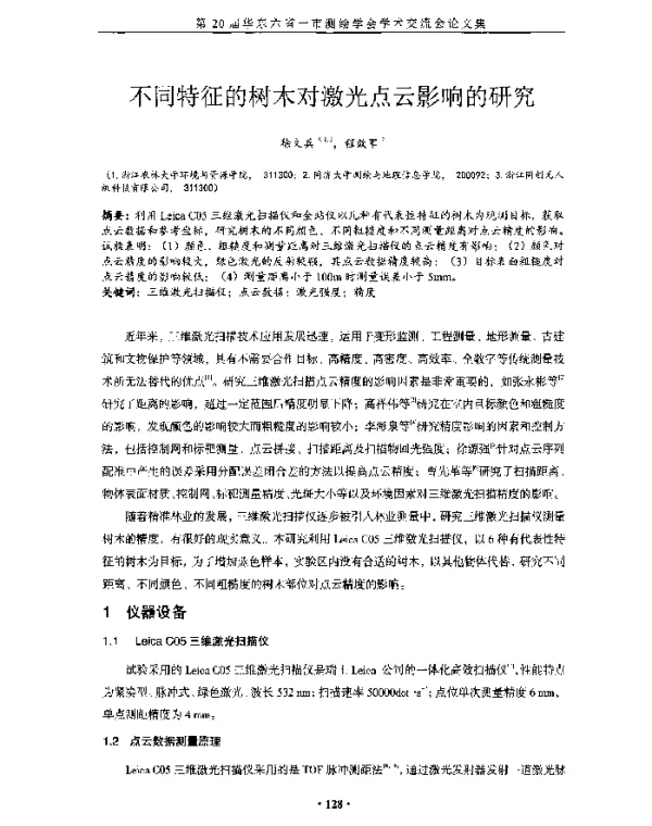 不同特征的树木对激光点云影响的研究