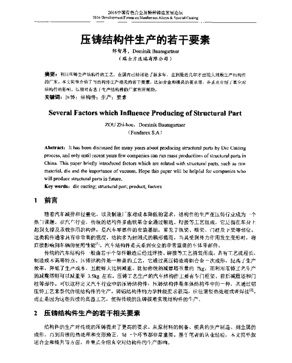 压铸结构件生产的若干要素