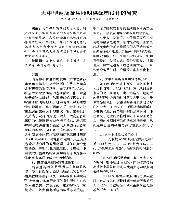 大中型商店备用照明供配电设计的研究