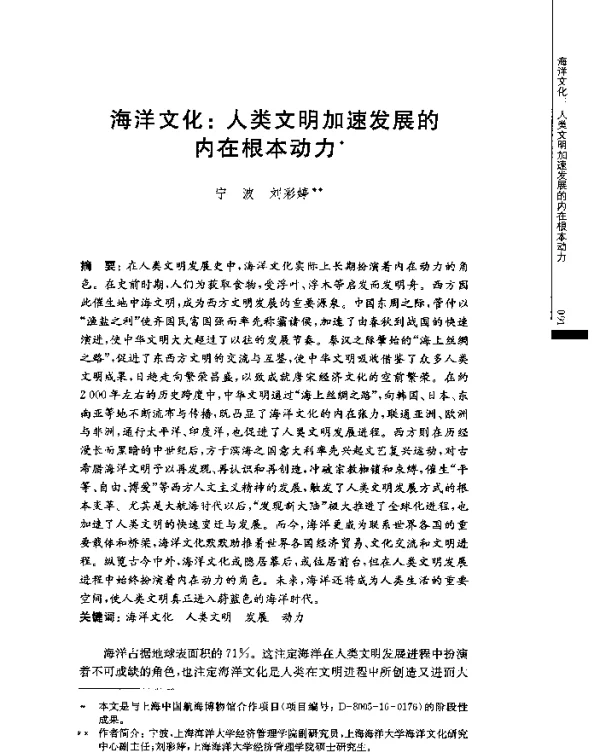 海洋文化人类文明加速发展的内在根本动力