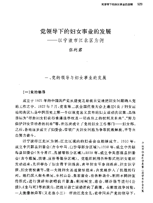 党领导下的妇女事业的发展--以宁波市江北区为例