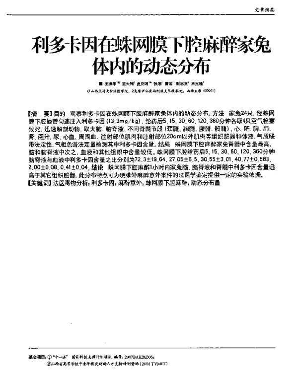 利多卡因在蛛网膜下腔麻醉家兔体内的动态分布
