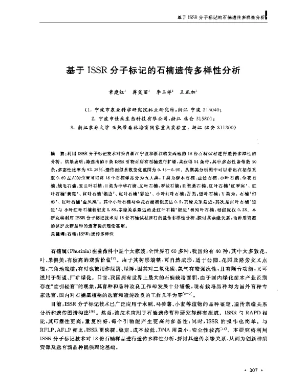 基于ISSR分子标记的石楠遗传多样性分析