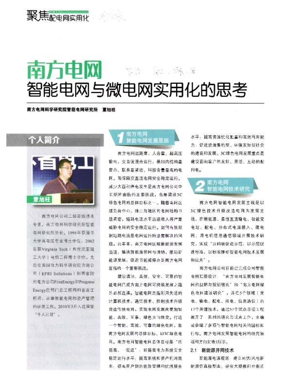 南方电网智能电网与微电网实用化的思考