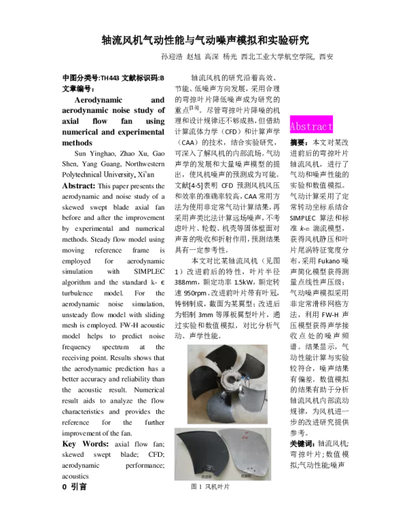 轴流风机气动性能与气动噪声模拟和实验研究