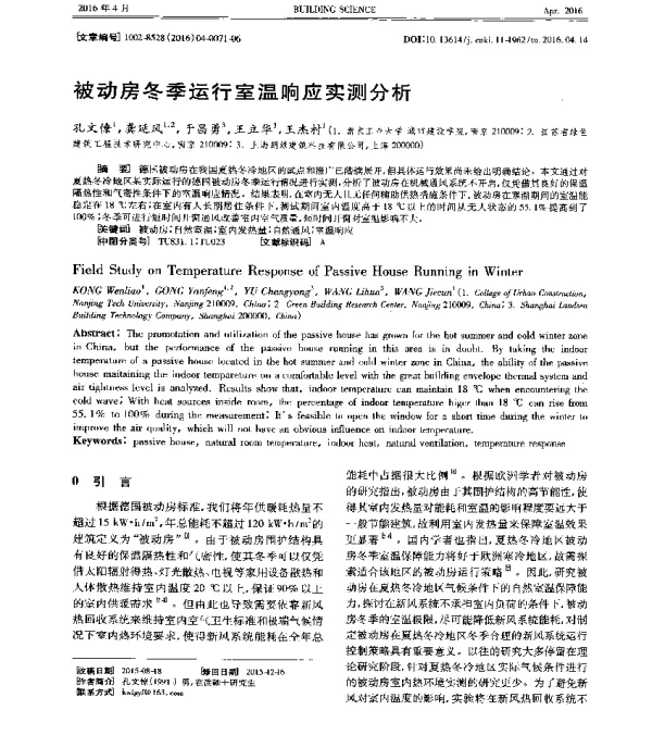 被动房冬季运行室温响应实测分析