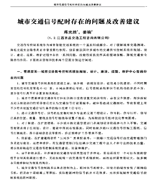 城市交通信号配时存在的问题及改善建议