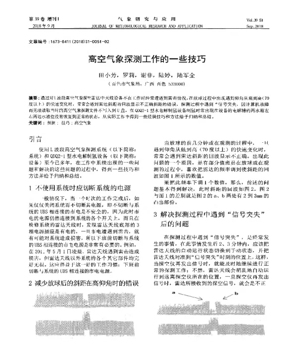 高空气象探测工作的一些技巧