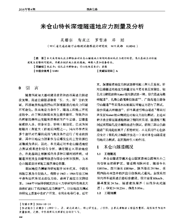 米仓山特长深埋隧道地应力测量及分析