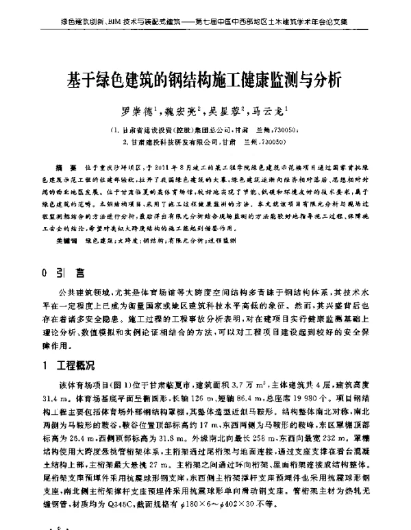 基于绿色建筑的钢结构施工健康监测与分析