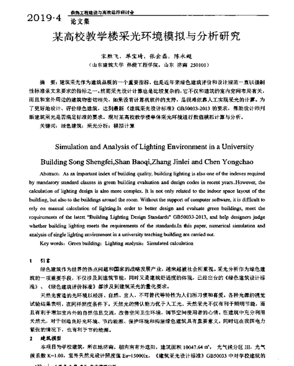 某高校教学楼采光环境模拟与分析研究