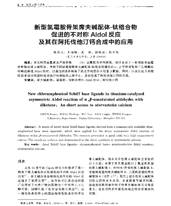 新型氯霉胺骨架席夫碱配体-钛络合物促进的不对称Aldol反应及其在阿托伐他汀钙合成中的应用