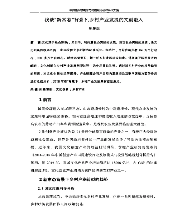 浅谈“新常态”背景下乡村产业发展的文创融入