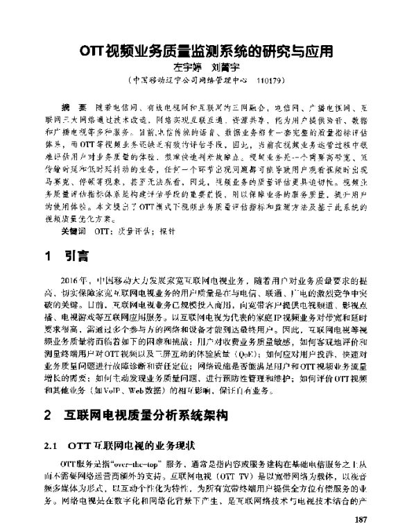 OTT视频业务质量监测系统的研究与应用
