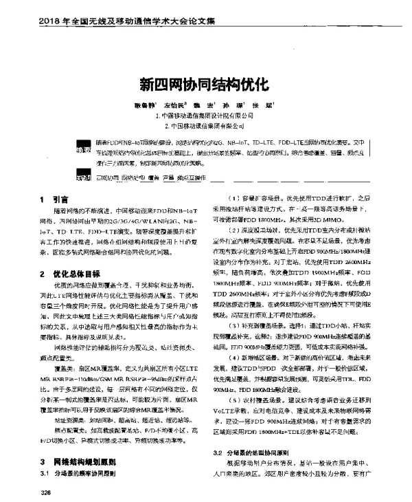 新四网协同结构优化