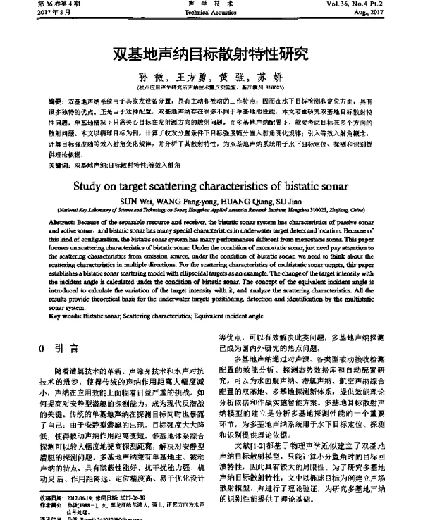 双基地声纳目标散射特性研究