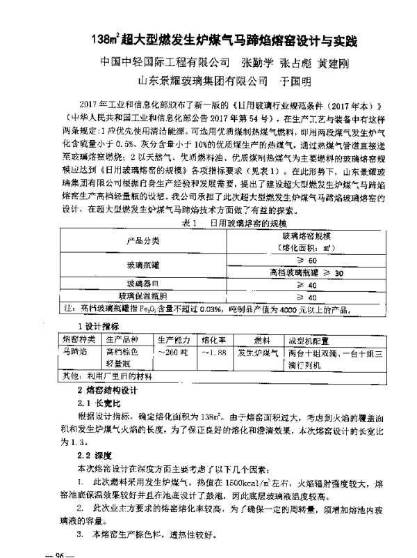 138m2超大型燃发生炉煤气马蹄焰熔窑设计与实践