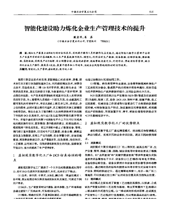 智能化建设助力炼化企业生产管理技术的提升