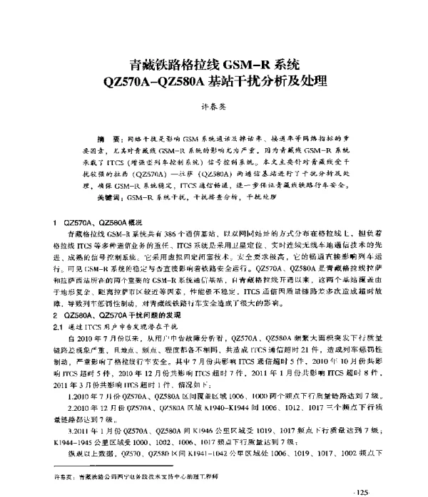 青藏铁路格拉线GSM-R系统QZ570A-QZ580A基站干扰分析及处理
