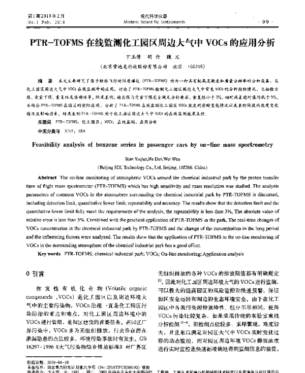 PTR-TOFMS在线监测化工园区周边大气中VOCs的应用分析