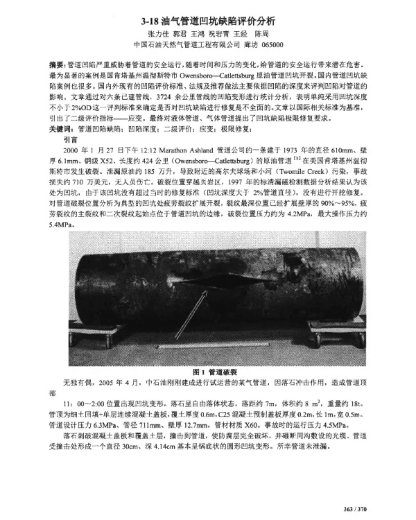 油气管道凹坑缺陷评价分析