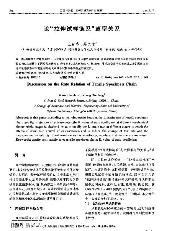 论拉伸试样链系速率关系