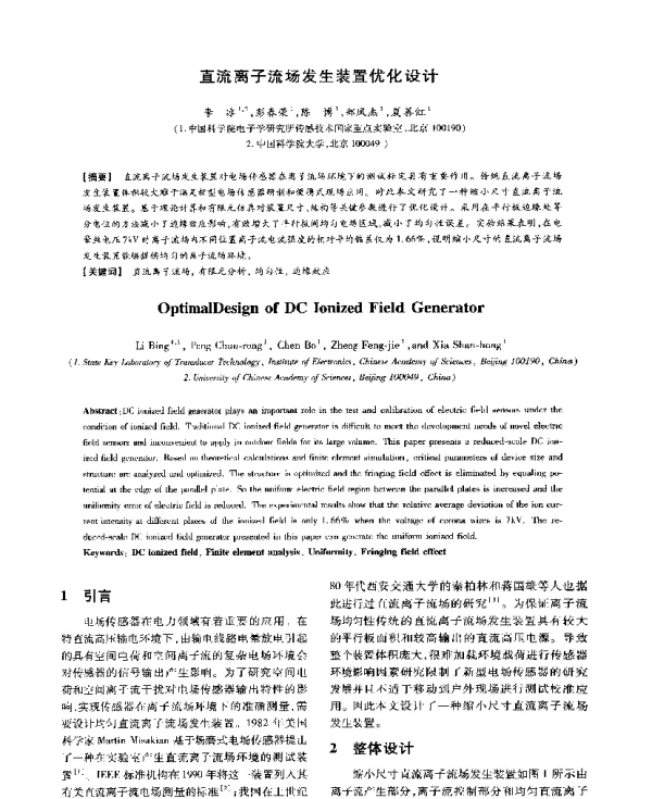 直流离子流场发生装置优化设计
