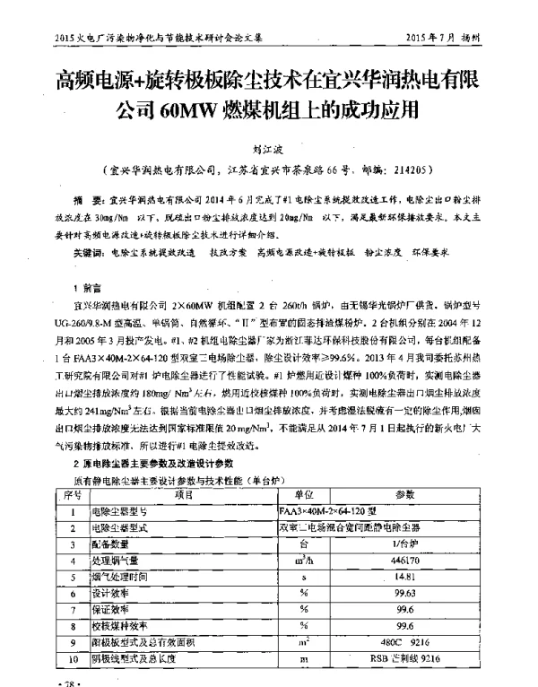 高频电源+旋转极板除尘技术在宜兴华润热电有限公司60MW燃煤机组上的成功应用