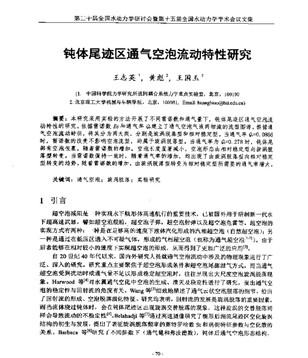 钝体尾迹区通气空泡流动特性研究