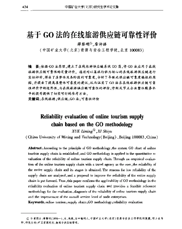 基于GO法的在线旅游供应链可靠性评价