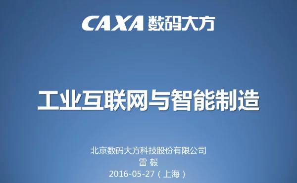工业互联网与智能制造
