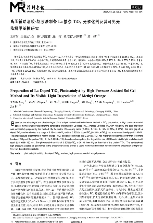 高压辅助溶胶-凝胶法制备La掺杂TiO2光催化剂及其可见光降解甲基橙研究