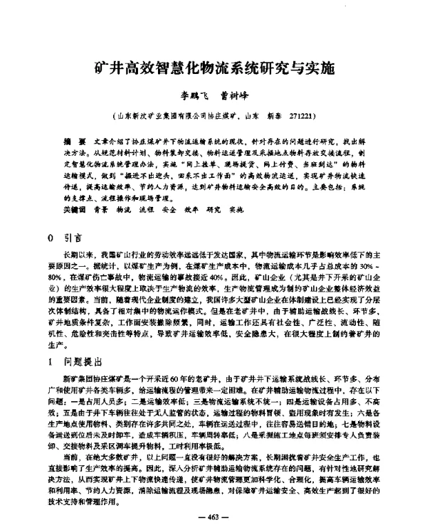 矿井高效智慧化物流系统研究与实施