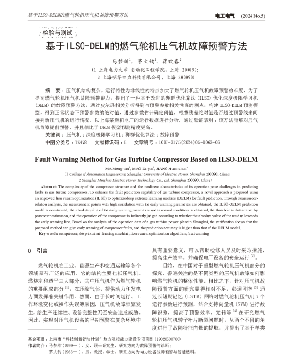 基于ILSO-DELM的燃气轮机压气机故障预警方法