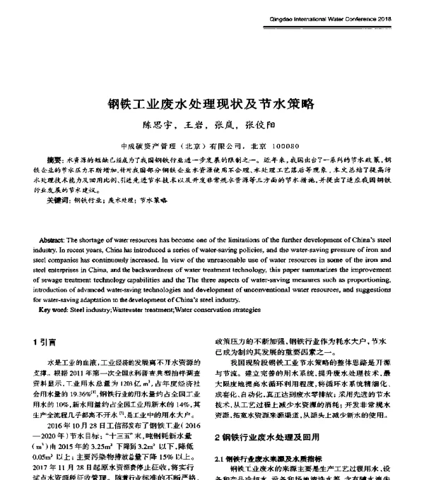 钢铁工业废水处理现状及节水策略