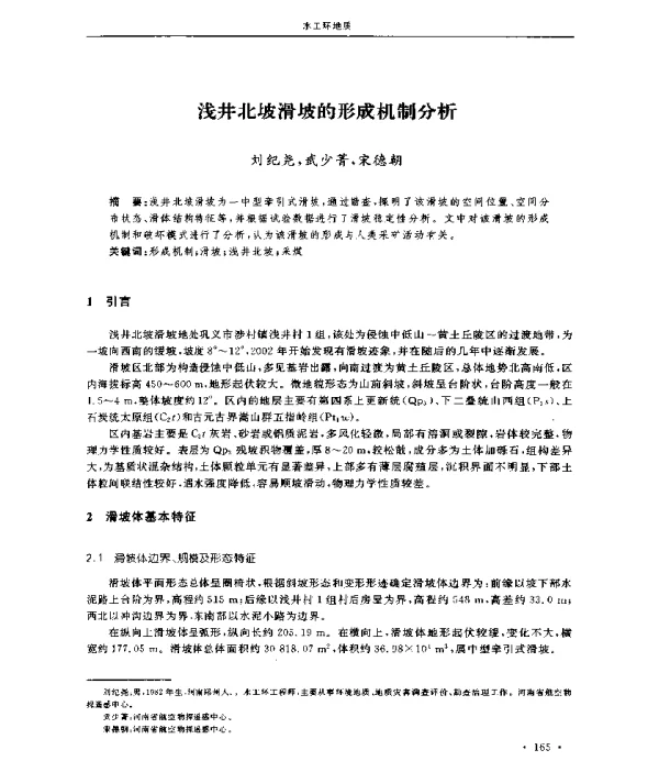 浅井北坡滑坡的形成机制分析