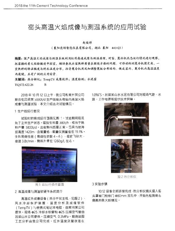 窑头高温火焰成像与测温系统的应用试验