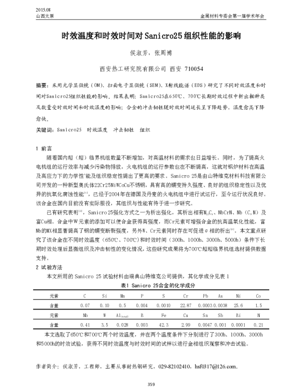 时效温度和时效时间对Sanicro25组织性能的影响