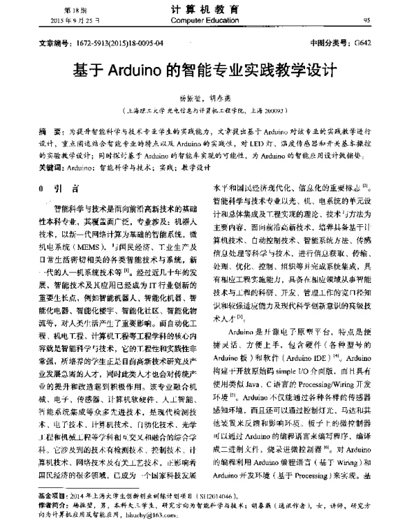 基于Arduino的智能专业实践教学设计