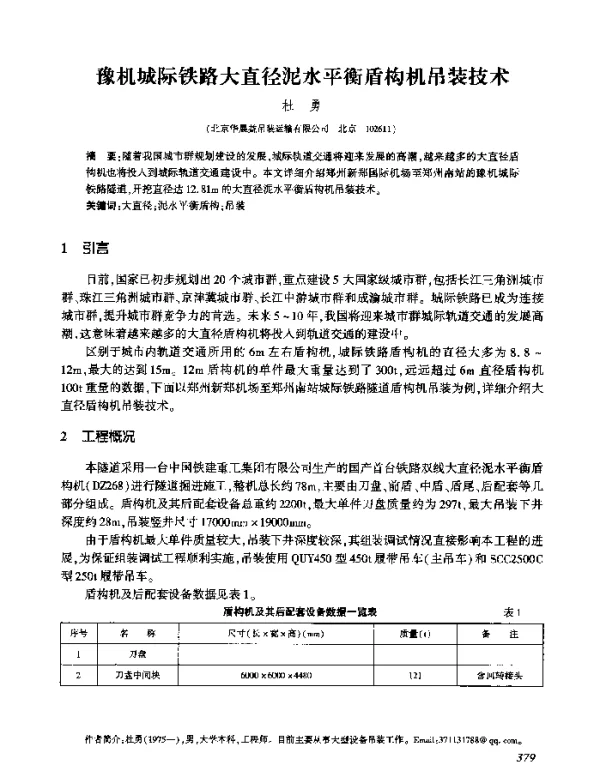 豫机城际铁路大直径泥水平衡盾构机吊装技术