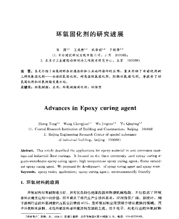 环氧固化剂的研究进展