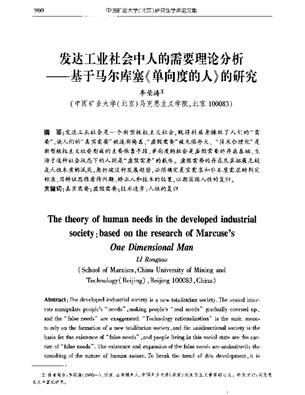 发达工业社会中人的需要理论分析--基于马尔库塞《单向度的人》的研究