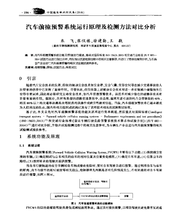 汽车前撞预警系统运行原理及检测方法对比分析