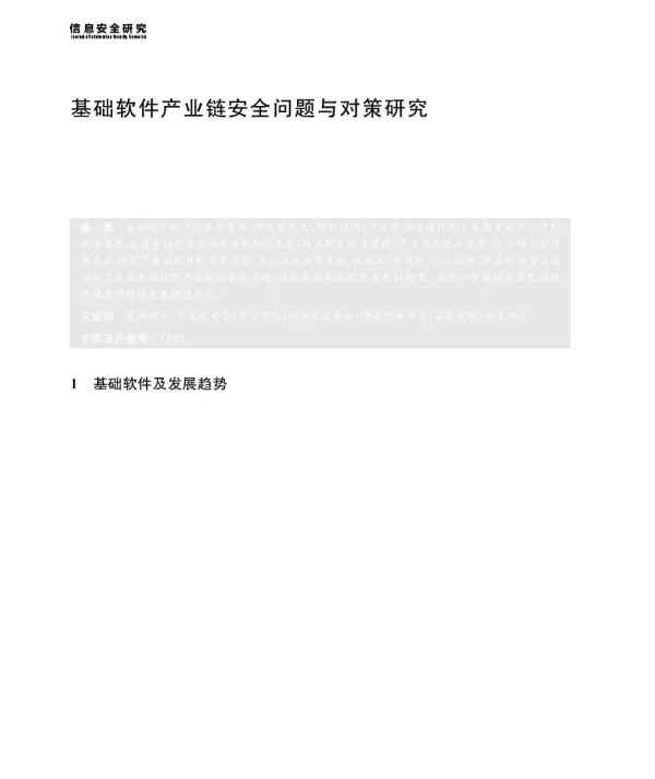 基础软件产业链安全问题与对策研究