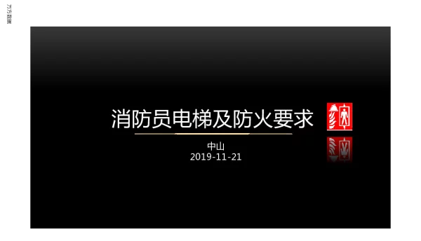 消防员电梯及防火要求