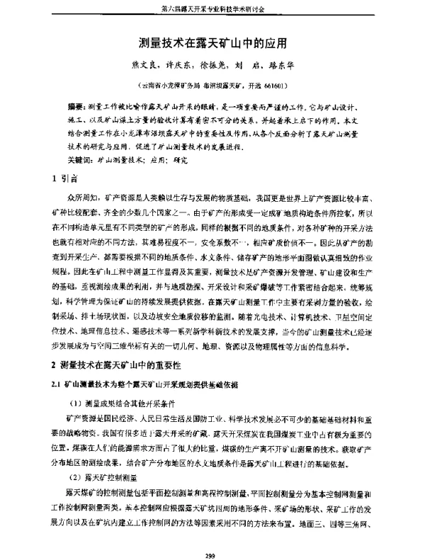 测量技术在露天矿山中的应用