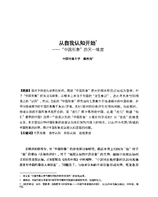 从自我认知开始--中国形象的另一维度